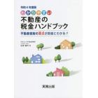 わかりやすい不動産の税金ハンドブック　不動産税制の要点が即座にわかる！！　令和４年度版