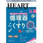 ハートナーシング　ベストなハートケアをめざす心臓疾患領域の専門看護誌　第３５巻８号（２０２２－８）