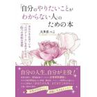 「自分のやりたいことがわからない人」のための本　あなたを止めている「心のブレーキ」を外すための、６つの逆転の発想