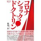 コロナショック・ドクトリン　徹底検証コロナ期日本の経済政策