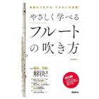 やさしく学べるフルートの吹き方　演奏のつまずき、できないを回避！