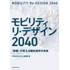 モビリティ　リ・デザイン２０４０　「移動」が変える職住遊学の未来