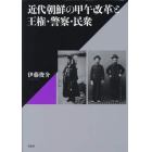 近代朝鮮の甲午改革と王権・警察・民衆