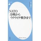 ＮＡＴＯ冷戦からウクライナ戦争まで