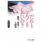 だれと子づくりしたいの？　義母と伯母と三姉妹