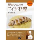 野田シェフのドイツ料理　新装版