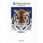 北のモノ・コト・ヒト　ことばと博物館の出会い