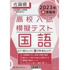 ’２３　春　佐賀県高校入試模擬テス　国語