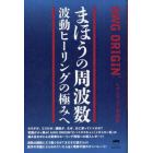 まほうの周波数　波動ヒーリングの極みへ　ＡＷＧ　ＯＲＩＧＩＮ