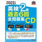 英検準２級過去６回全問題集ＣＤ　文部科学省後援　２０２３年度版