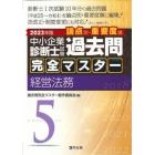 中小企業診断士試験論点別・重要度順過去問完全マスター　２０２３年版５