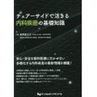 チェアーサイドで活きる内科疾患の基礎知識