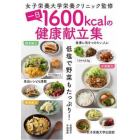 一日１６００ｋｃａｌの健康献立集　低塩で野菜もたっぷり！