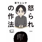 怒られの作法　日本一トラブルに巻き込まれる編集者の人間関係術