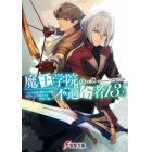 魔王学院の不適合者　史上最強の魔王の始祖、転生して子孫たちの学校へ通う　１３下