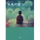 未来（あした）の君へ