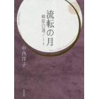 流転の月　柳原白蓮ノート