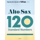 アルトサックス・スタンダード１２０曲集　クラシックからポピュラーまで、やさしい曲から憧れの曲まで、至福の１２０曲を収載！