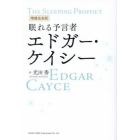 眠れる予言者エドガー・ケイシー