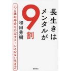 長生きはメンタルが９割　心と体の寿命をのばすストレスのない生き方