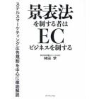 景表法を制する者はＥＣビジネスを制する　ステルスマーケティング広告規制を中心に徹底解説