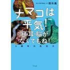 ナマコは平気！目・耳・脳がなくてもね！　５億年の生命力