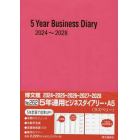 ５年連用ビジネスダイアリー　Ａ５　（ラズベリー）　２０２４年１月始まり　２６２
