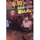 種族〈半神（デミゴッド）〉な俺は異世界でも普通に暮らしたい　４