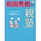 和田秀樹の「親塾」　心とからだの問題解決！編