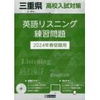 ’２４　三重県高校入試対策英語リスニング