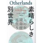 素晴らしき別世界　地球と生命の５億年