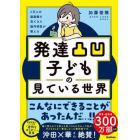 発達凸凹子どもの見ている世界　１万人の脳画像を見てきた脳内科医が教える