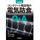 コンクリート構造物の電気防食Ｑ＆Ａ