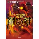 鋼の絆　ギンイチ消防士・神谷夏美