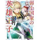 弱小国家の英雄王子　最強の魔術師だけど、さっさと国出て自由に生きてぇぇ！　１