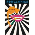 書を捨てよ、町へ出よう　復刻版