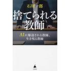 捨てられる教師　ＡＩに駆逐される教師、生き残る教師