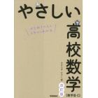 やさしい高校数学〈数学３・Ｃ〉　はじめての人もイチからわかる