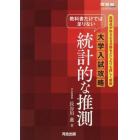 教科書だけでは足りない大学入試攻略統計的な推測　高得点がねらえる分野をどこよりも詳しく解説