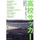 高校サッカー　新時代を戦う監督たち