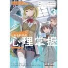 とある科学の心理掌握（メンタルアウト）　とある魔術の禁書目録外伝　３　鎌池和馬書き下ろし小説『じょおうのおしばい』付き特装版