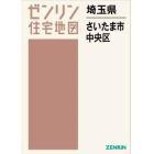 ゼンリン住宅地図埼玉県さいたま市　５