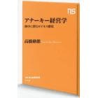 アナーキー経営学　街中に潜むビジネス感覚