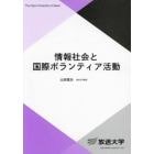 情報社会と国際ボランティア活動