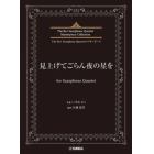 見上げてごらん夜の星をｆｏｒＳａｘｏｐｈ