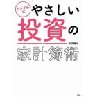 たかざわ式やさしい投資の家計簿術