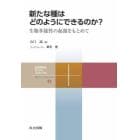 新たな種はどのようにできるのか？　生物多様性の起源をもとめて