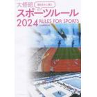 観るまえに読む大修館スポーツルール　２０２４