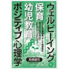 ウェルビーイングな保育・幼児教育のためのポジティブ心理学　子どもや保育者、そして保護者の幸せな人生に向けて