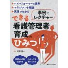 事例でレクチャーできる看護管理者育成のひみつ　★ハイパフォーマーの思考★マネジメント理論★実践がわかる　部署の成果を出せるスタッフを育てられる